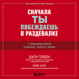 Сначала ты побеждаешь в раздевалке. 7 принципов успеха в бизнесе, спорте и жизни