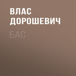 Бас