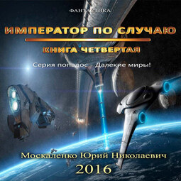 Император по случаю. Император по случаю аудиокнига. Юрий Москаленко - далёкие миры книга вторая. Император по случаю 6.