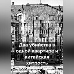 Два убийства в одной квартире и китайская хитрость
