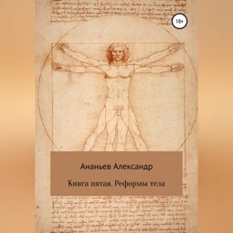 Книга пятая. Реформы тела