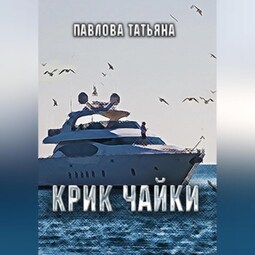 Крик чайки