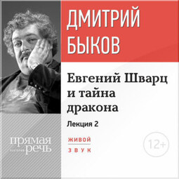 Лекция «Евгений Шварц и тайна дракона. Часть 2-я»