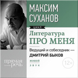 Литература про меня. Максим Суханов