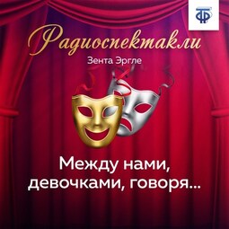 Между нами, девочками, говоря…
