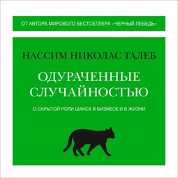 Одураченные случайностью. О скрытой роли шанса в бизнесе и в жизни