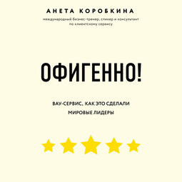 Офигенно! Правила вау-сервиса, как это сделали мировые лидеры