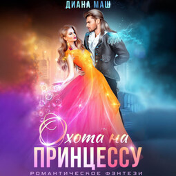 Охота на принцессу
