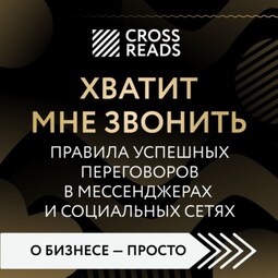 Саммари книги «Хватит мне звонить. Правила успешных переговоров в мессенджерах и социальных сетях»