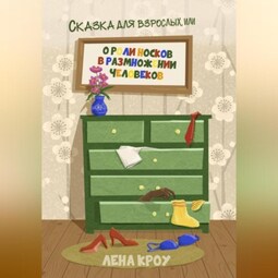 Сказка для взрослых, или О роли носков в размножении человеков