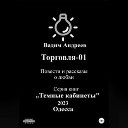 Торговля–01. Повести и рассказы о любви