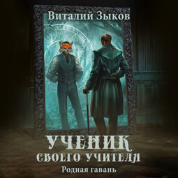 Ученик своего учителя. Родная гавань