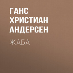 Жаба