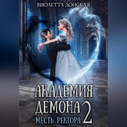 Академия Демона 2. Месть ректора