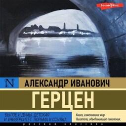 Былое и думы. Детская и университет. Тюрьма и ссылка