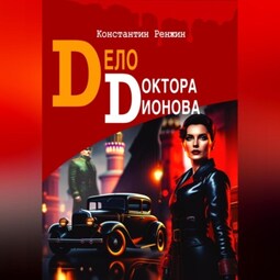 Дело доктора Дионова