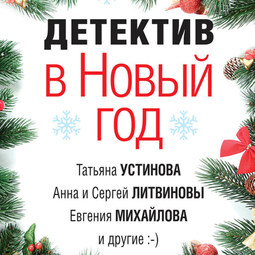 Детектив в Новый год