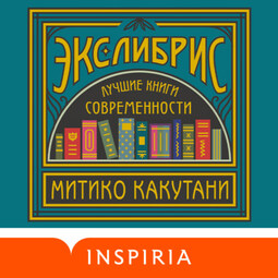 Экслибрис. Лучшие книги современности