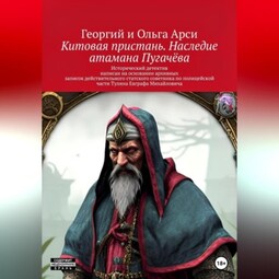 Китовая пристань. Наследие атамана Пугачёва