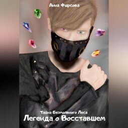 Легенда о восставшем