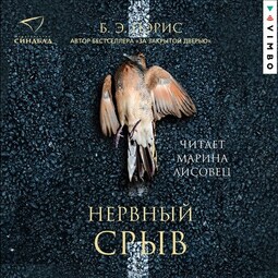 Нервный срыв