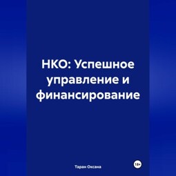 НКО: Успешное управление и финансирование