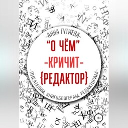 О чем кричит редактор