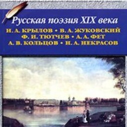 Русская поэзия XIX в.