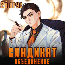 Синдикат. Объединение