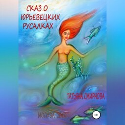 Сказ о юрьевецких русалках