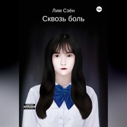 Сквозь боль