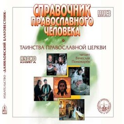 Справочник православного христианина. Часть 2. Таинства Церкви.