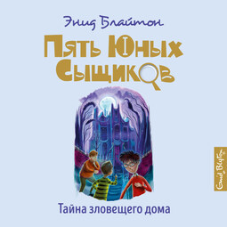 Тайна зловещего дома_6