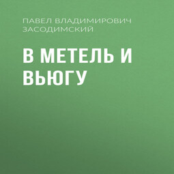 В метель и вьюгу