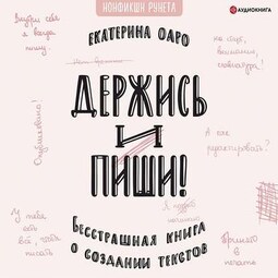 Держись и пиши. Бесстрашная книга о создании текстов