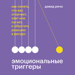 Эмоциональные триггеры