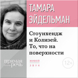 Лекция «Стоунхендж и Колизей. То, что на поверхности»