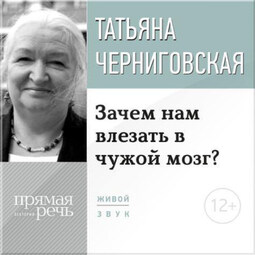 Лекция «Зачем нам влезать в чужой мозг?»