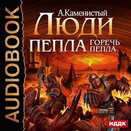 Люди пепла. Горечь пепла