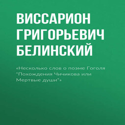 «Несколько слов о поэме Гоголя “Похождения Чичикова или Мертвые души”»