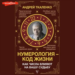 Нумерология – код жизни. Как числа влияют на вашу судьбу