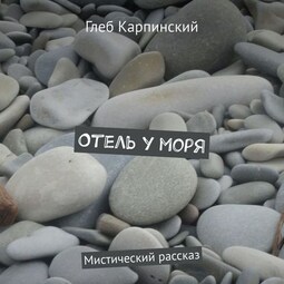 Отель у моря. Мистический рассказ