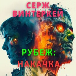 Рубеж: накачка