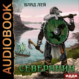 Северянин. Книга 1