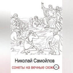 Сонеты на вечные сюжеты