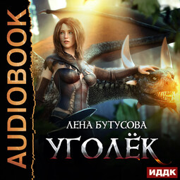 Уголёк