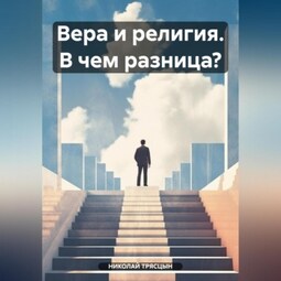 Вера и религия. В чем разница?