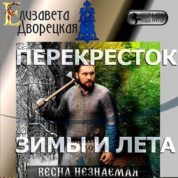 Весна незнаемая. Книга 2: Перекресток зимы и лета