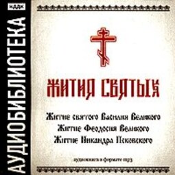 «Житие святого Василия Великого», «Житие Феодосия Великого»,"Житие Никандра Псковского"