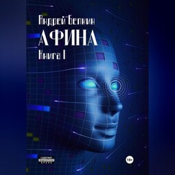 Афина. Книга 1